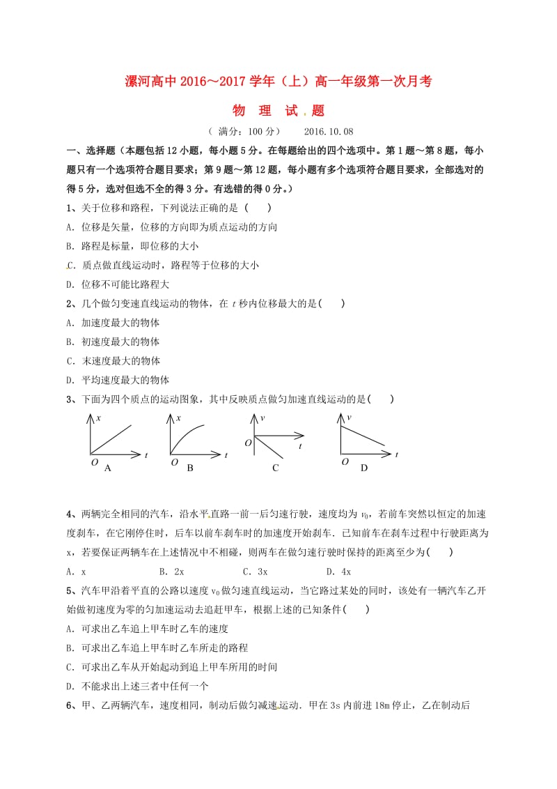 高一物理上学期第一次月考试题33_第1页