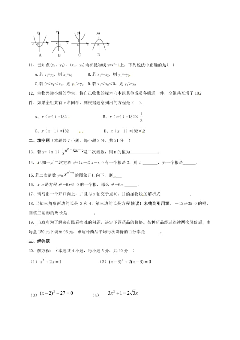 九年级数学10月月考试题 新人教版_第2页