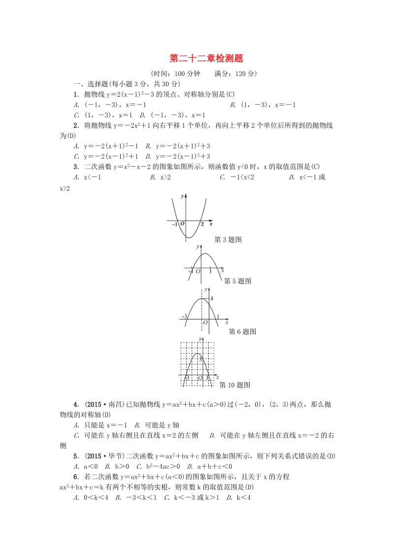 九年级数学上册 22 二次函数检测题 （新版）新人教版_第1页