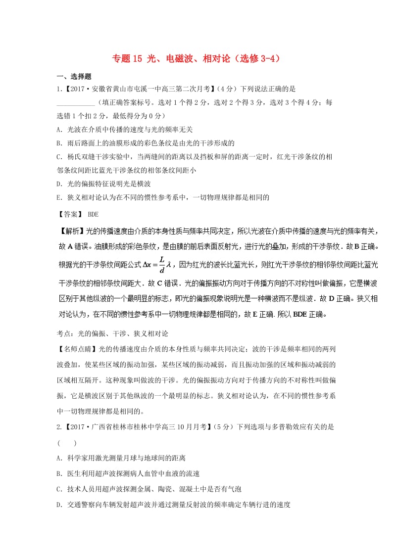 高三物理（第03期）好题速递分项解析汇编 专题15 光、电磁波、相对论（选修3-4）（含解析）_第1页