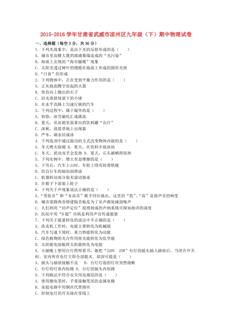 九年级物理下学期期中试卷（含解析） 新人教版8_第1页