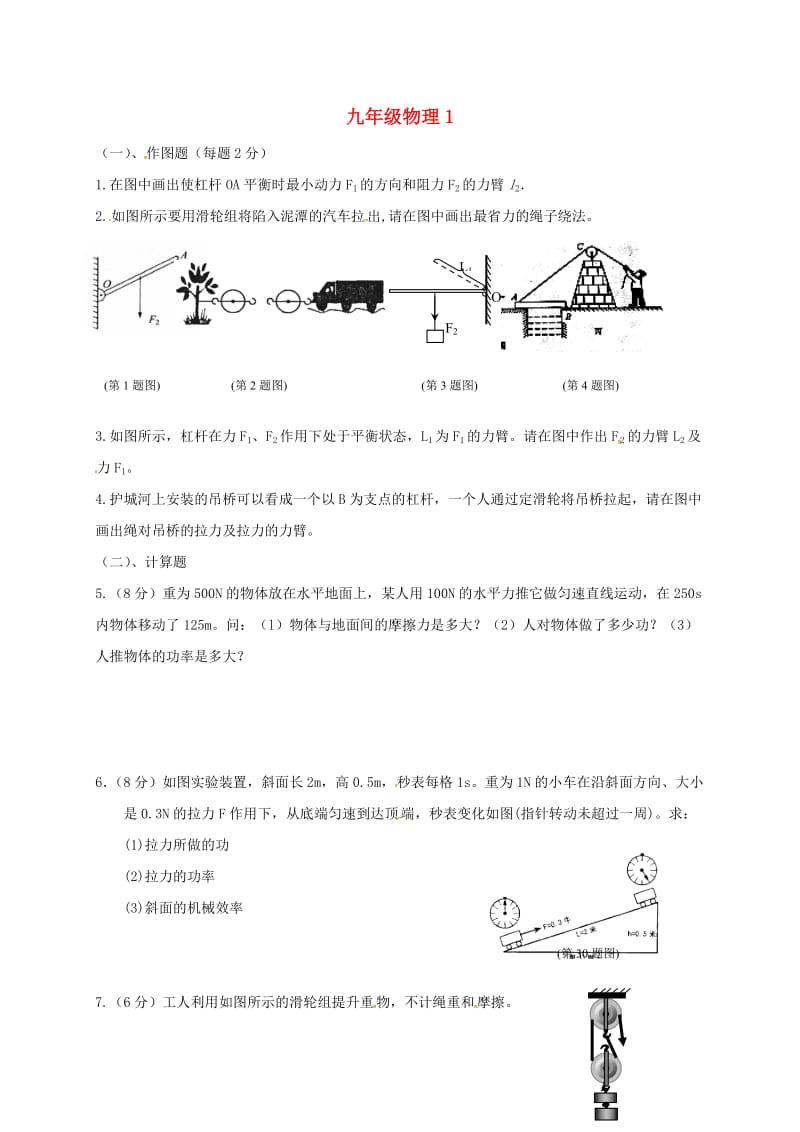 九年级物理上学期第一次月考试题1苏科版_第1页