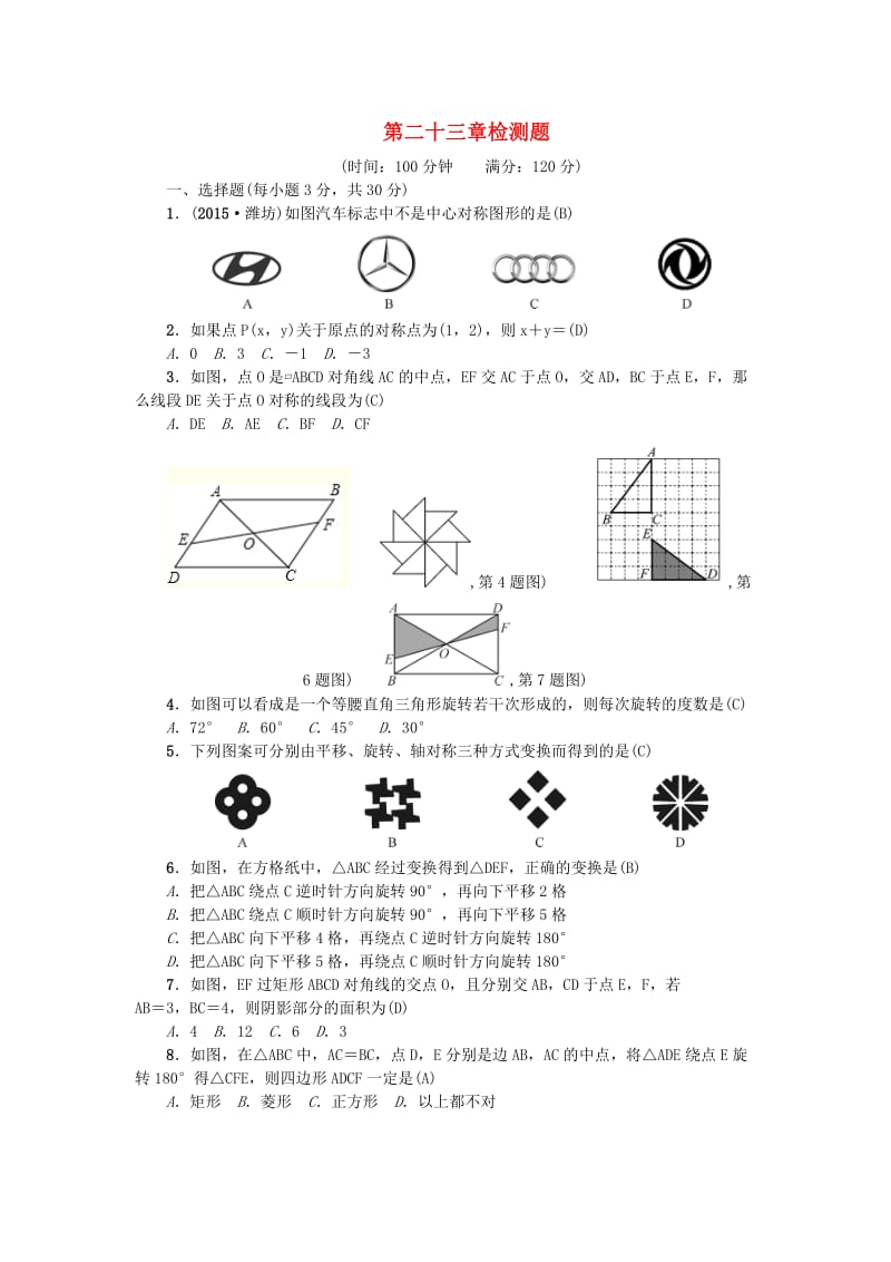 九年级数学上册 23 旋转检测题 （新版）新人教版_第1页