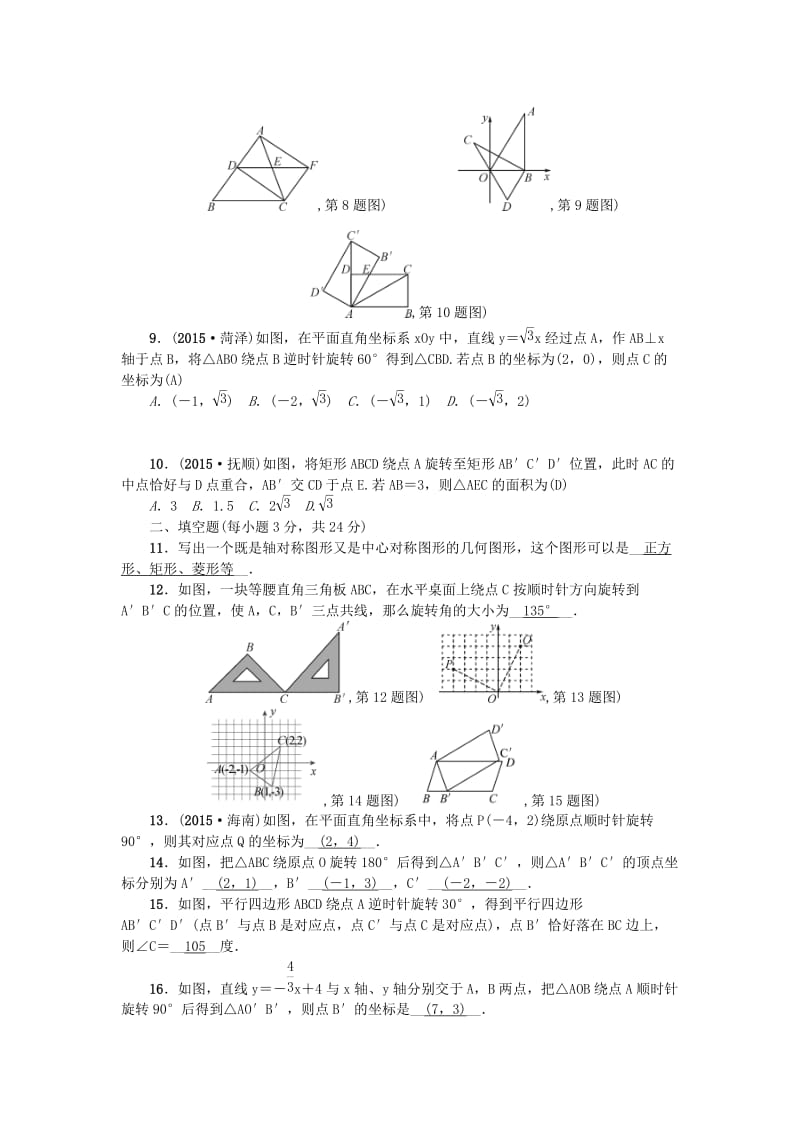 九年级数学上册 23 旋转检测题 （新版）新人教版_第2页