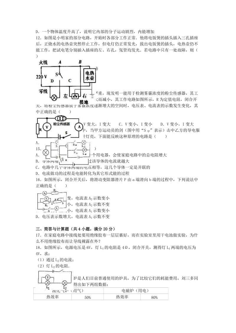 九年级物理上学期期末试卷（含解析） 新人教版60_第2页