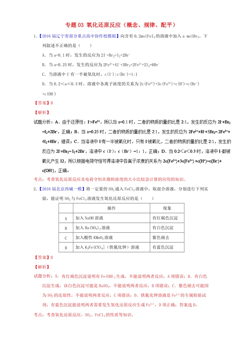 高三化学（第01期）好题速递分项解析汇编 专题03 氧化还原反应（概念、规律、配平）（含解析）1_第1页