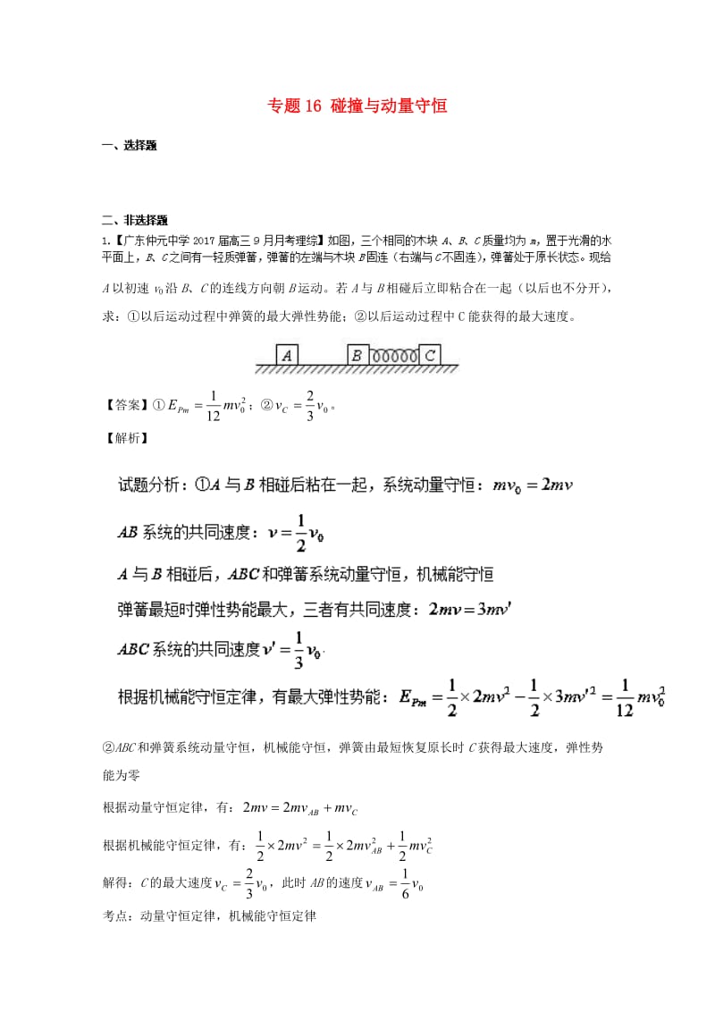 高三物理（第02期）好题速递分项解析汇编 专题16 碰撞与动量守恒（选修3-5）（含解析）_第1页