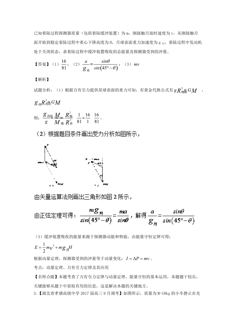 高三物理（第02期）好题速递分项解析汇编 专题16 碰撞与动量守恒（选修3-5）（含解析）_第3页