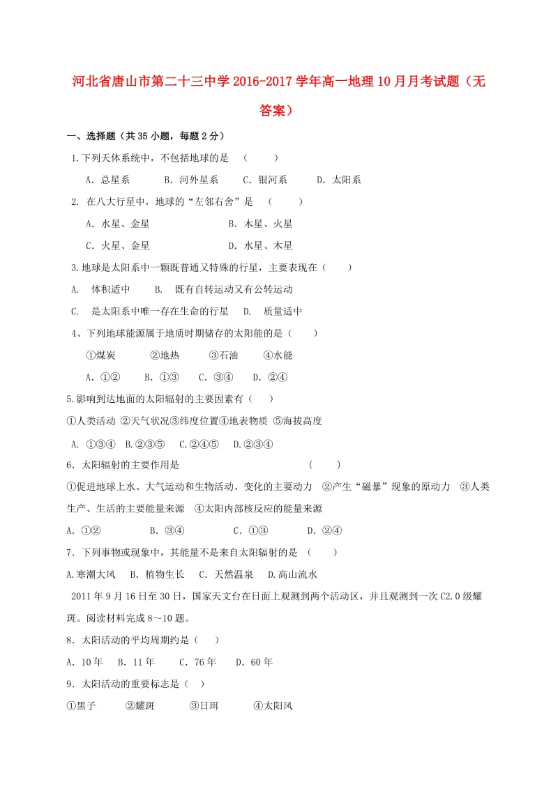 高一地理10月月考试题（无答案）1_第1页