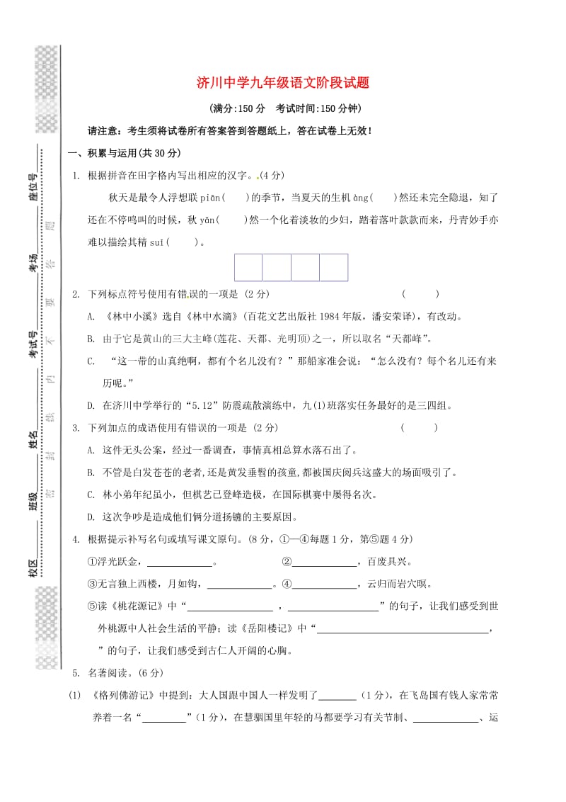 九年级语文10月月考试题 苏教版2_第1页