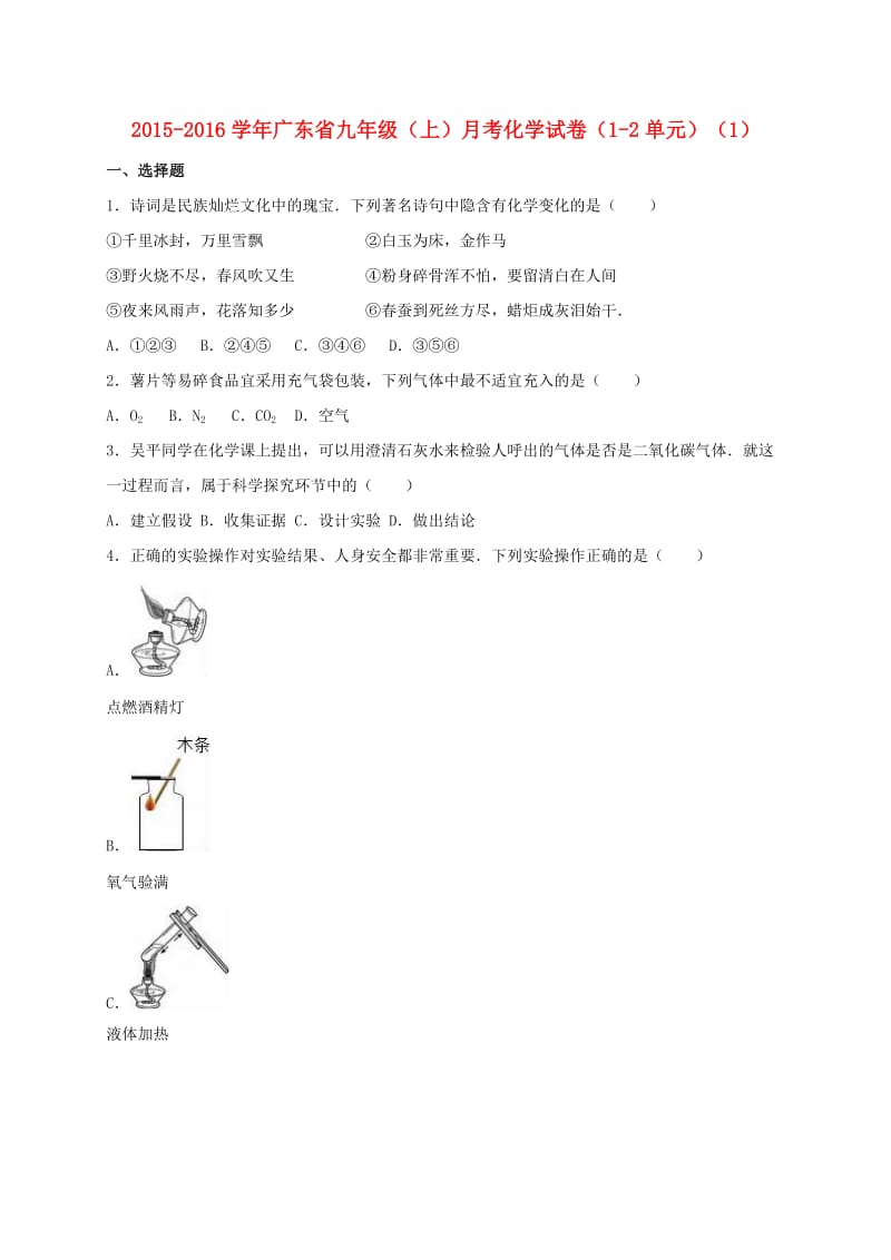 九年级化学上学期月考试卷（第1-2单元）（1）（含解析） 新人教版_第1页