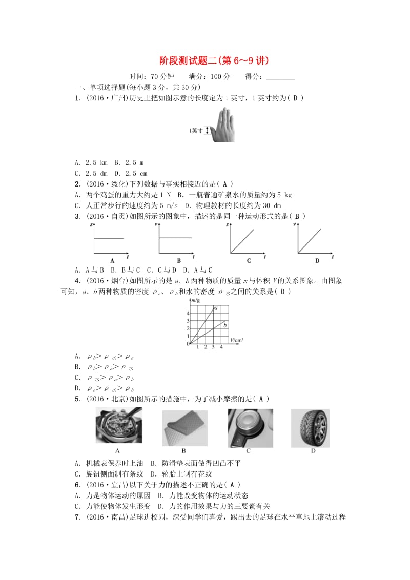 中考物理 第3篇 阶段测试题二（第6-9讲）1_第1页