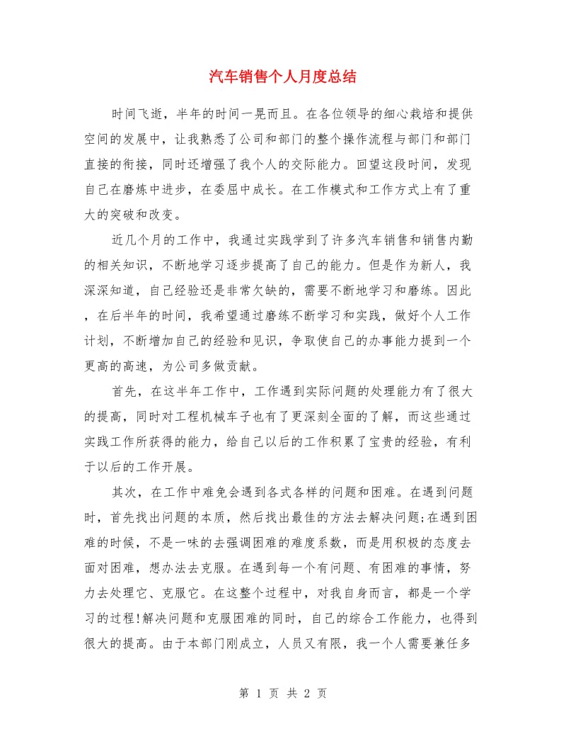 汽车销售个人月度总结_第1页