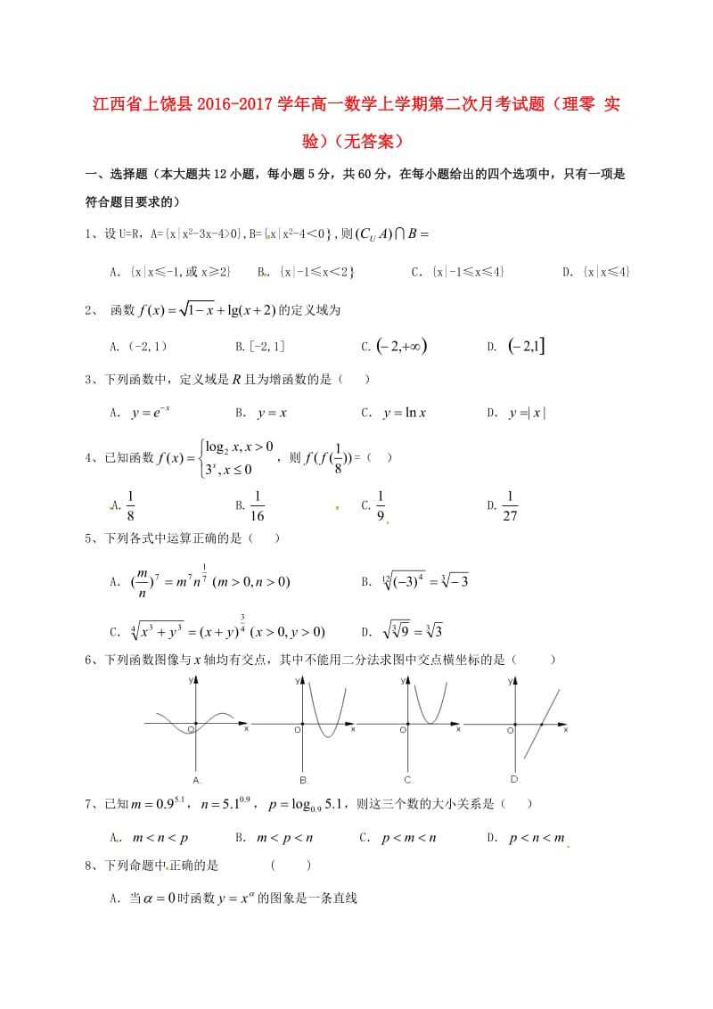 高一数学上学期第二次月考试题（理零 实验）_第1页