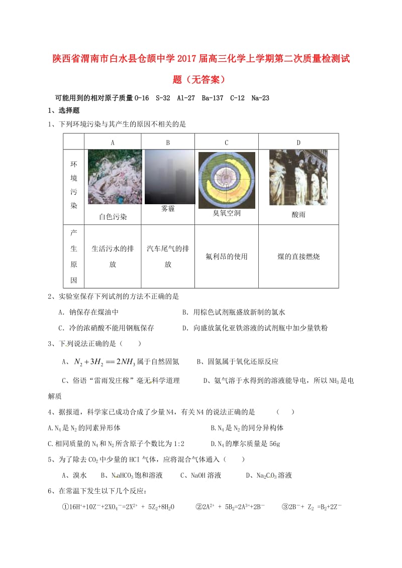 高三化学上学期第二次质量检测试题（无答案）_第1页