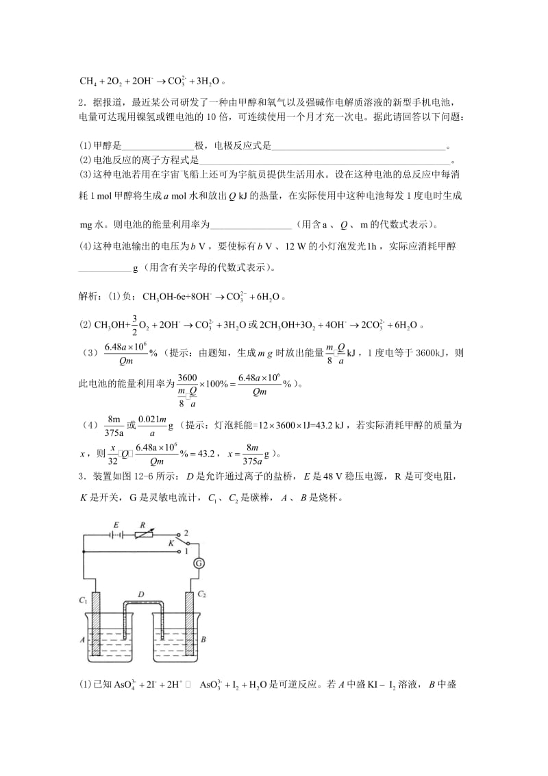 高三化学一轮复习 第12章 电化学 第二节 形形色色的电池习题详解（含解析）（实验班）_第2页