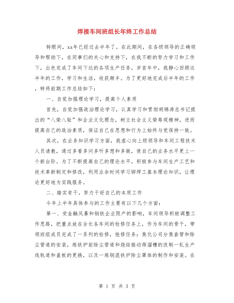 焊接车间班组长年终工作总结_第1页