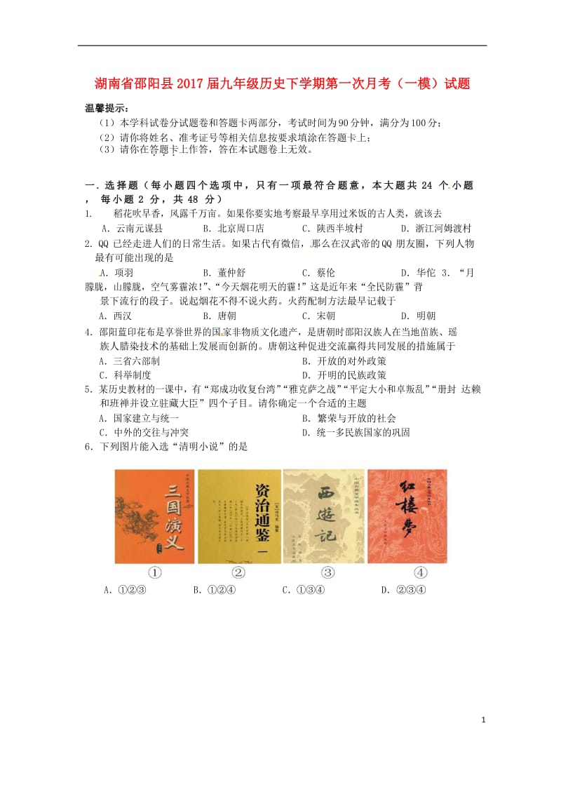 九年级历史下学期第一次月考（一模）试题_第1页