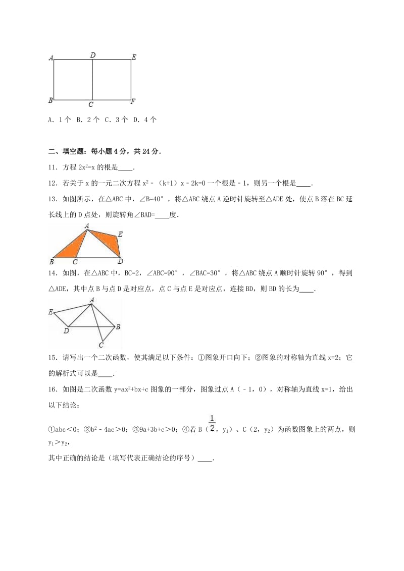 九年级数学上学期期中试卷（含解析） 新人教版11 (3)_第2页