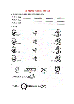 二年級數(shù)學上冊 7_2《用9的乘法口訣求商》綜合習題2（新版）冀教版