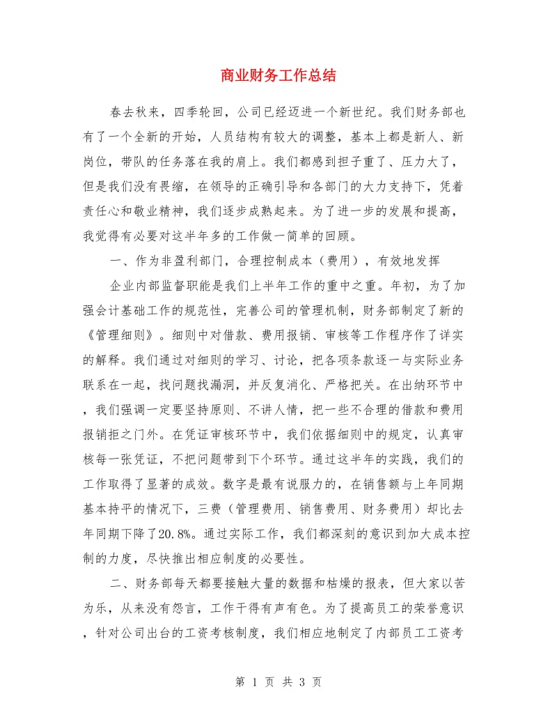 商业财务工作总结_第1页