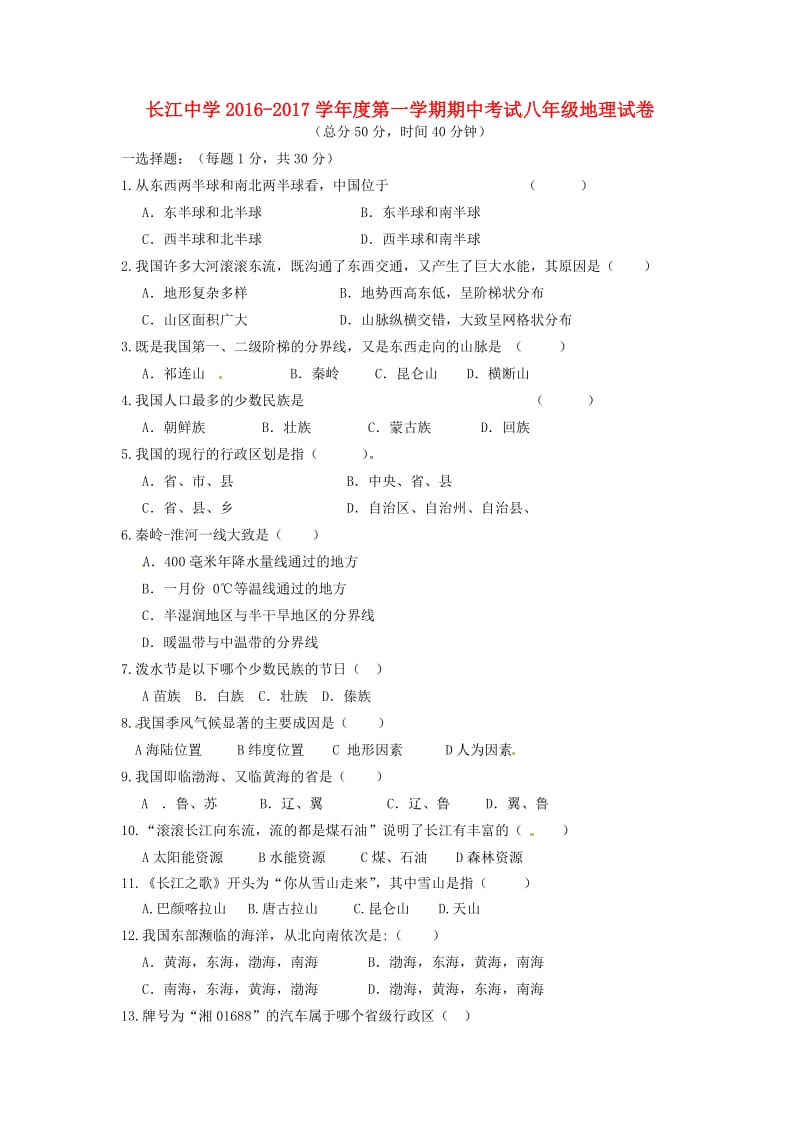 八年级地理上学期期中试题 新人教版5_第1页