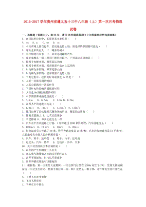 八年級(jí)物理上學(xué)期第一次月考試卷（含解析） 新人教版4