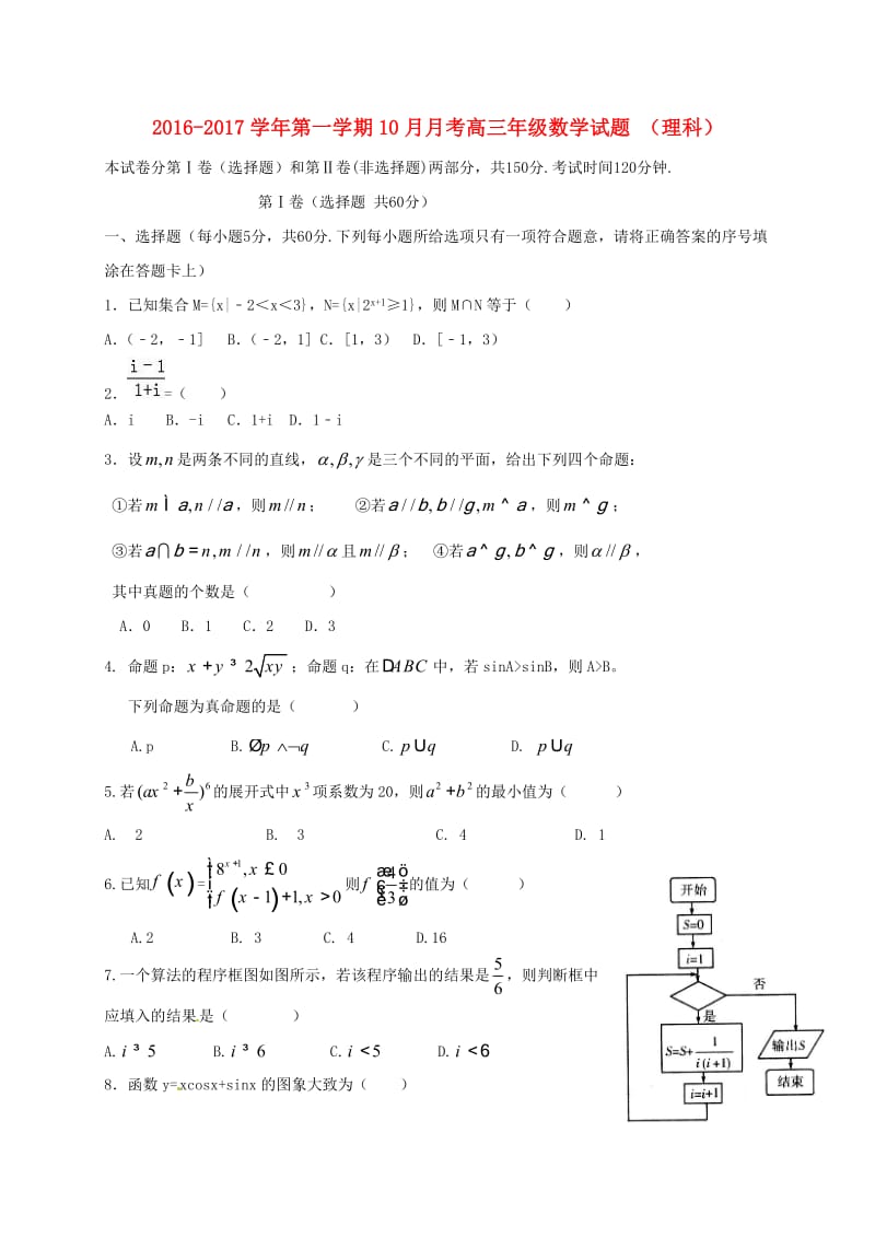 高三数学10月月考试题 理_第1页