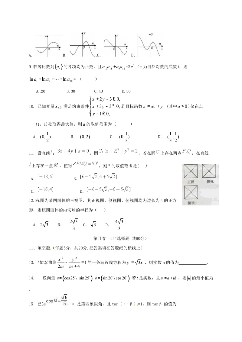 高三数学10月月考试题 理_第2页