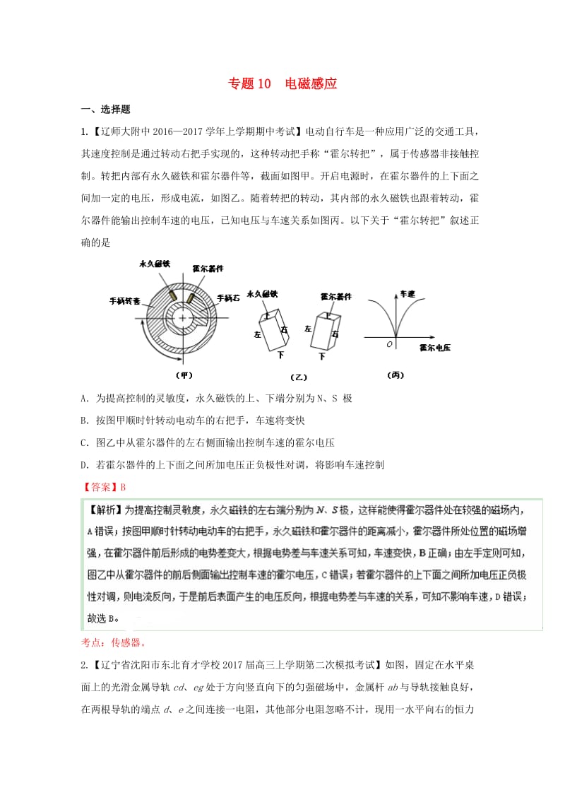 高三物理（第04期）好题速递分项解析汇编 专题10 电磁感应（含解析）_第1页