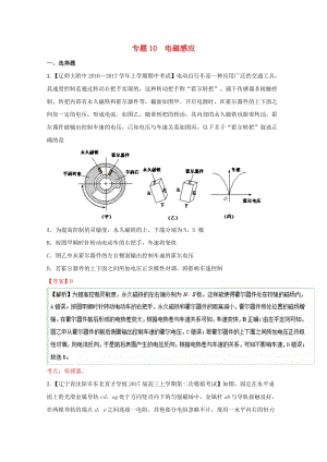 高三物理（第04期）好題速遞分項解析匯編 專題10 電磁感應(yīng)（含解析）