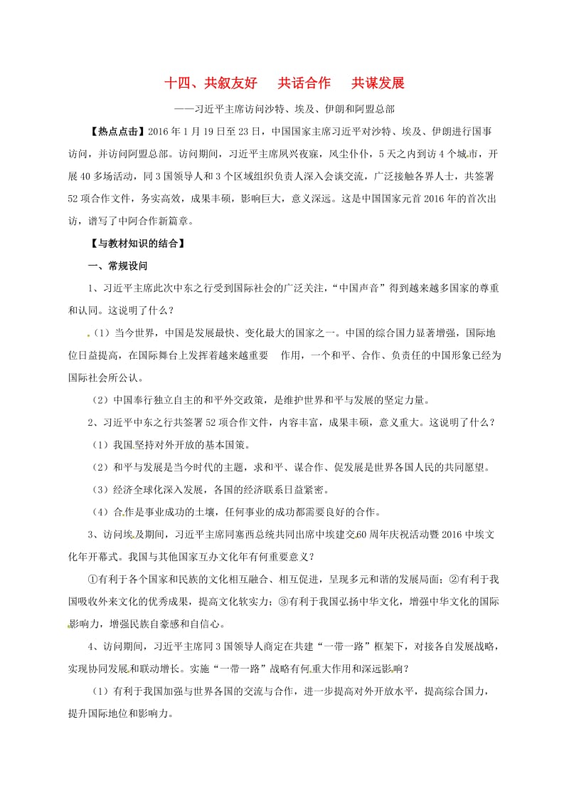 中考政治 复习热点 专题十四 共叙友好 共话合作 共谋发展素材1_第1页