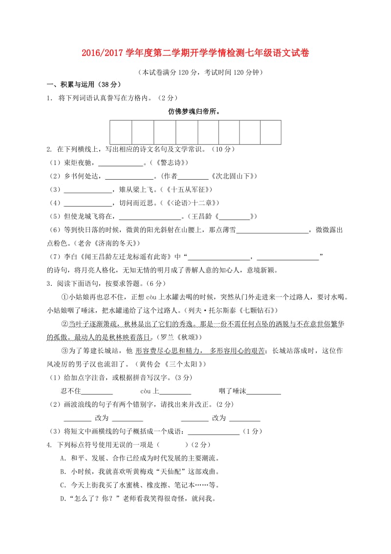 七年级语文下学期开学学情检测试题_第1页