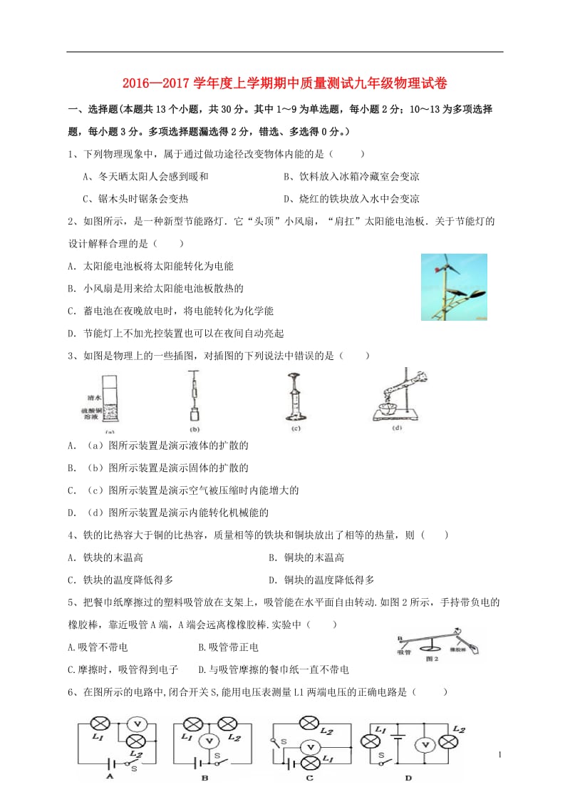 九年级物理上学期期中试题 新人教版3 (2)_第1页