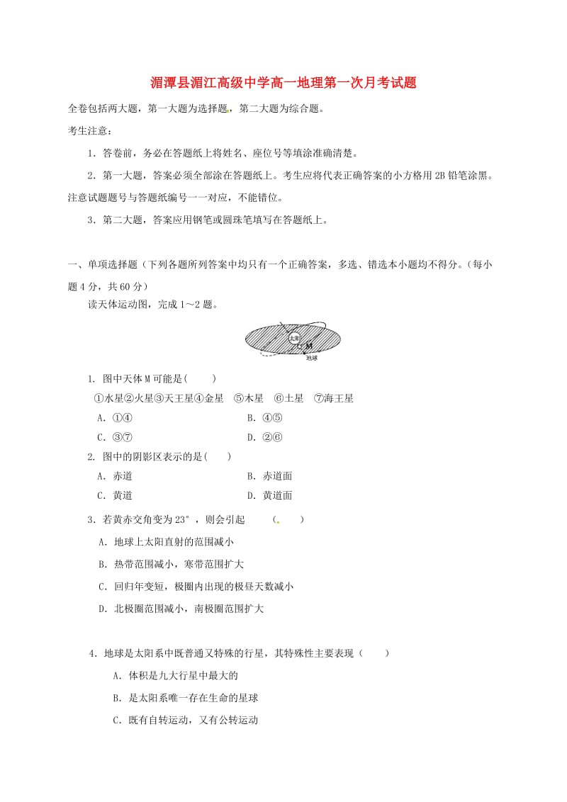 高一地理上学期第一次月考试题9_第1页