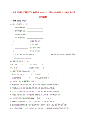 八年級語文上學期第一次月考試題 蘇教版5