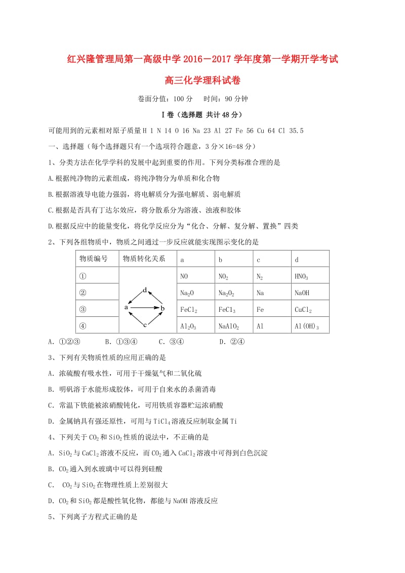 高三化学上学期开学考试试题 (2)_第1页