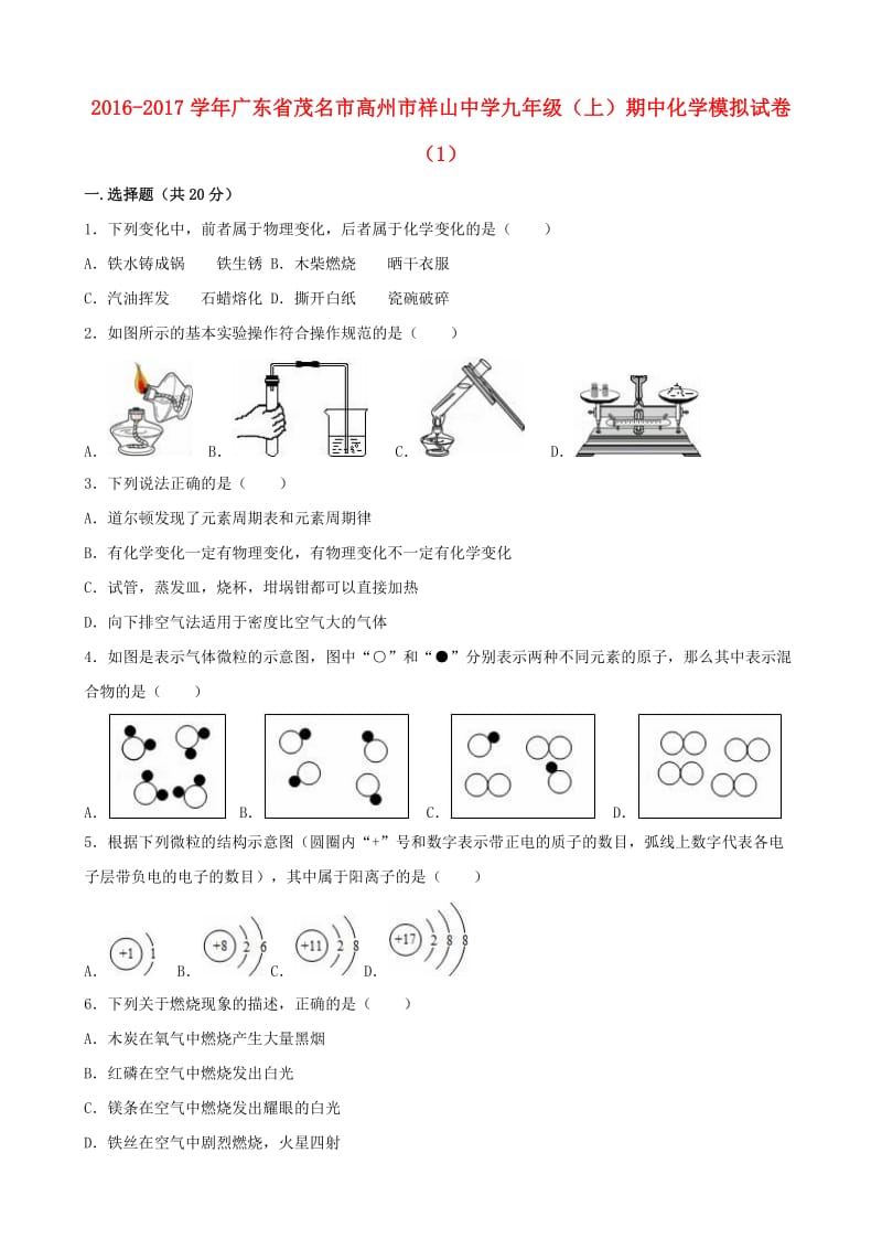 九年级化学上学期期中模拟试卷（1）（含解析） 新人教版_第1页