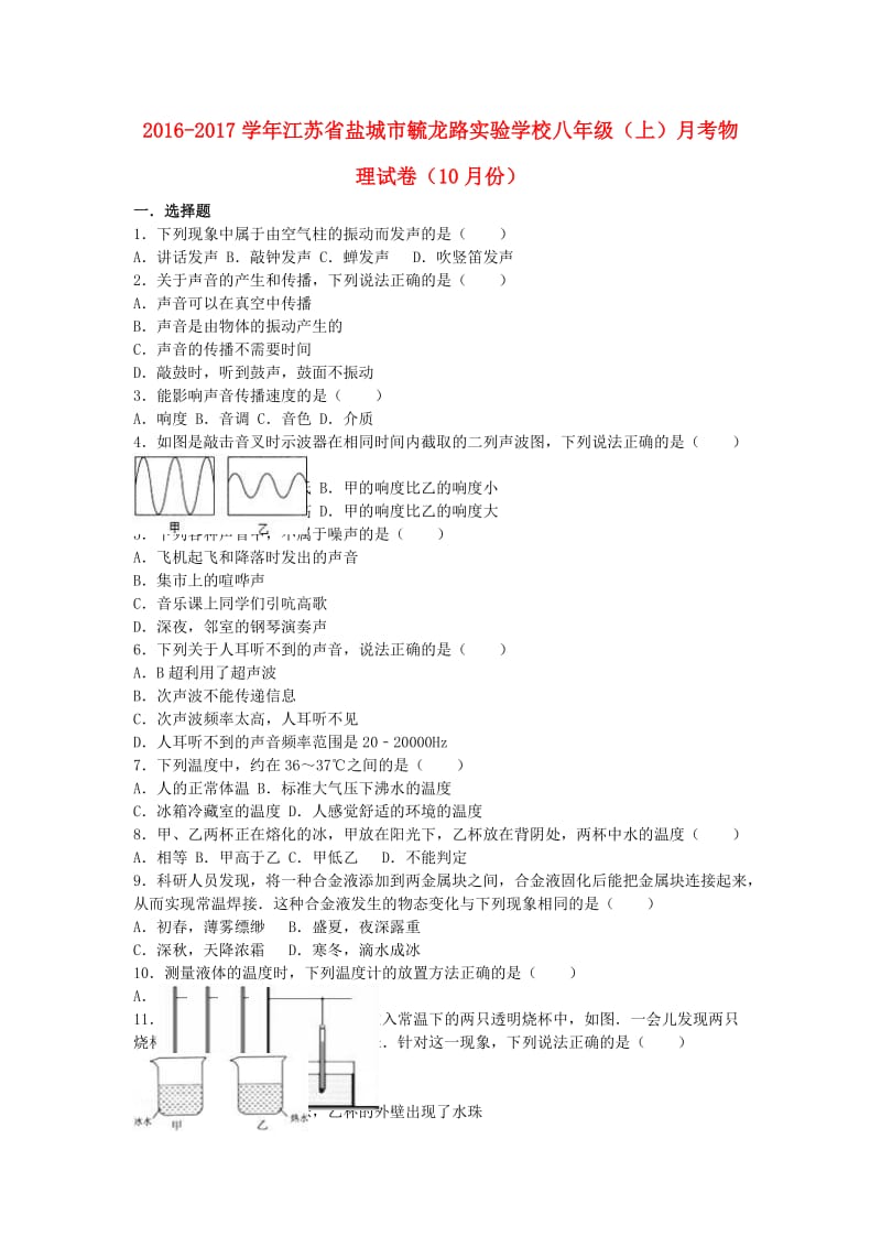 八年级物理上学期10月月考试卷（含解析） 苏科版 (4)_第1页