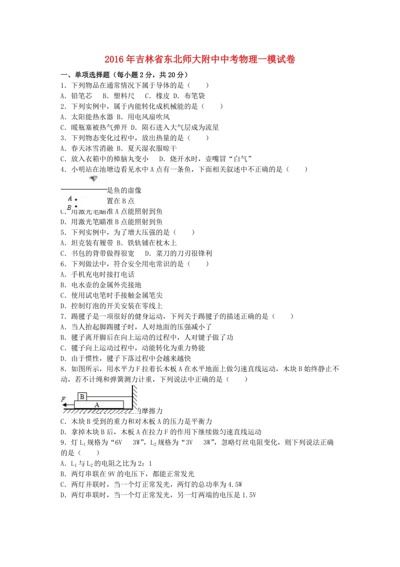 中考物理一模试卷（含解析）310_第1页