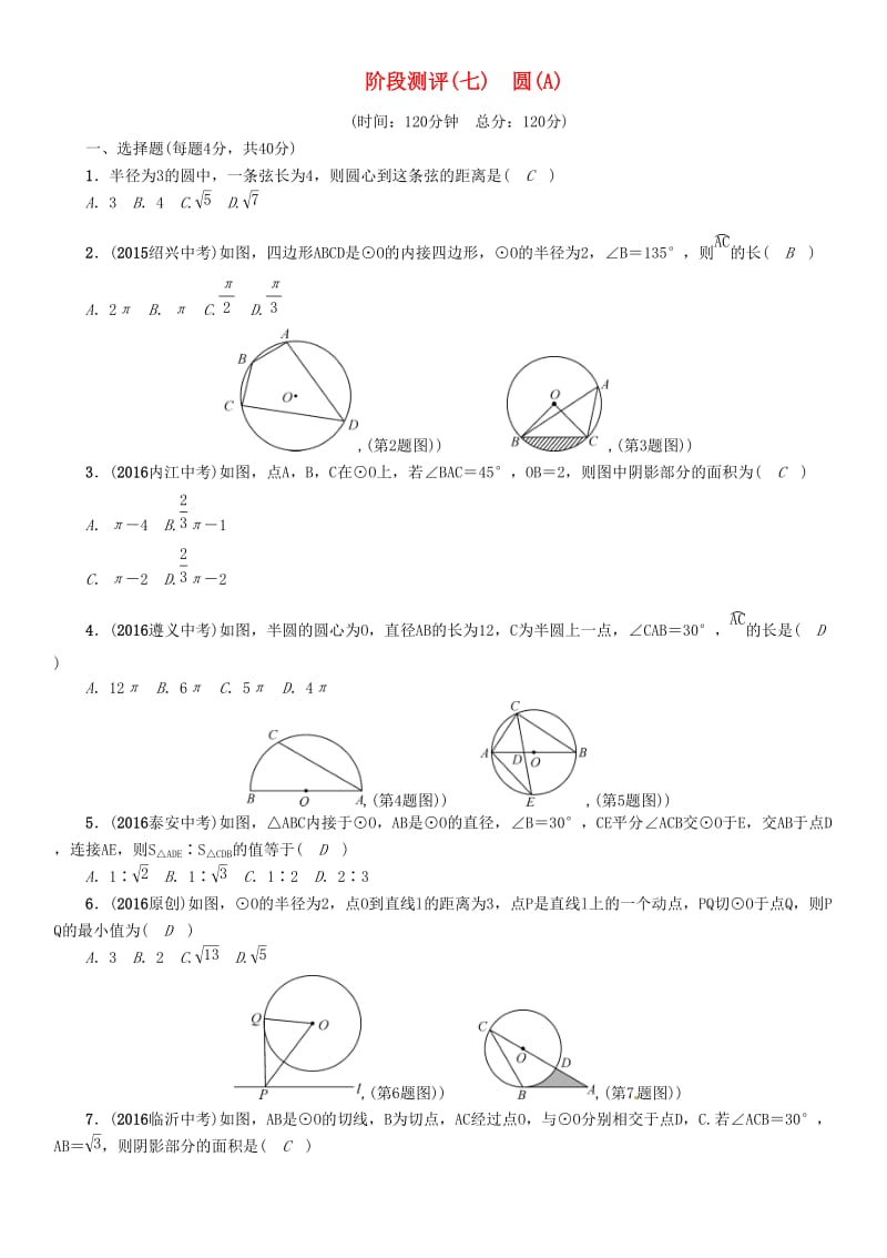 中考数学总复习 阶段测评（七）圆（A）试题_第1页