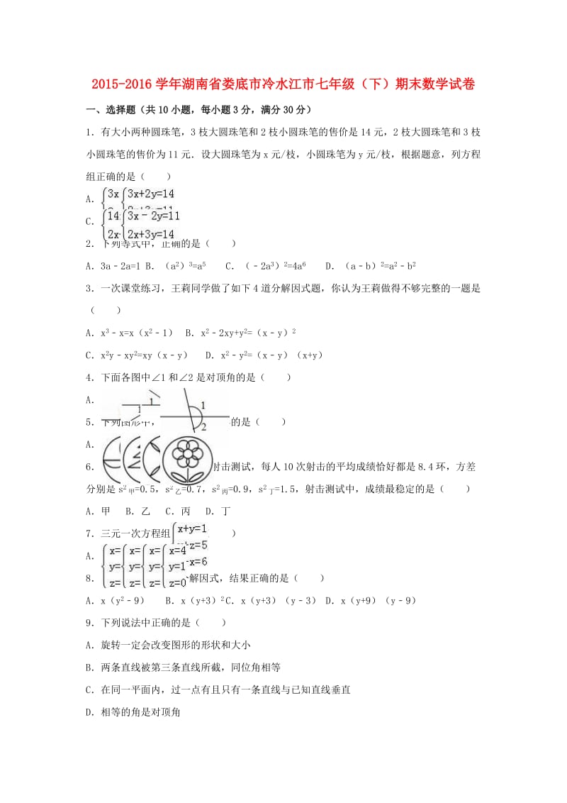 七年级数学下学期期末试卷（含解析） 新人教版29_第1页