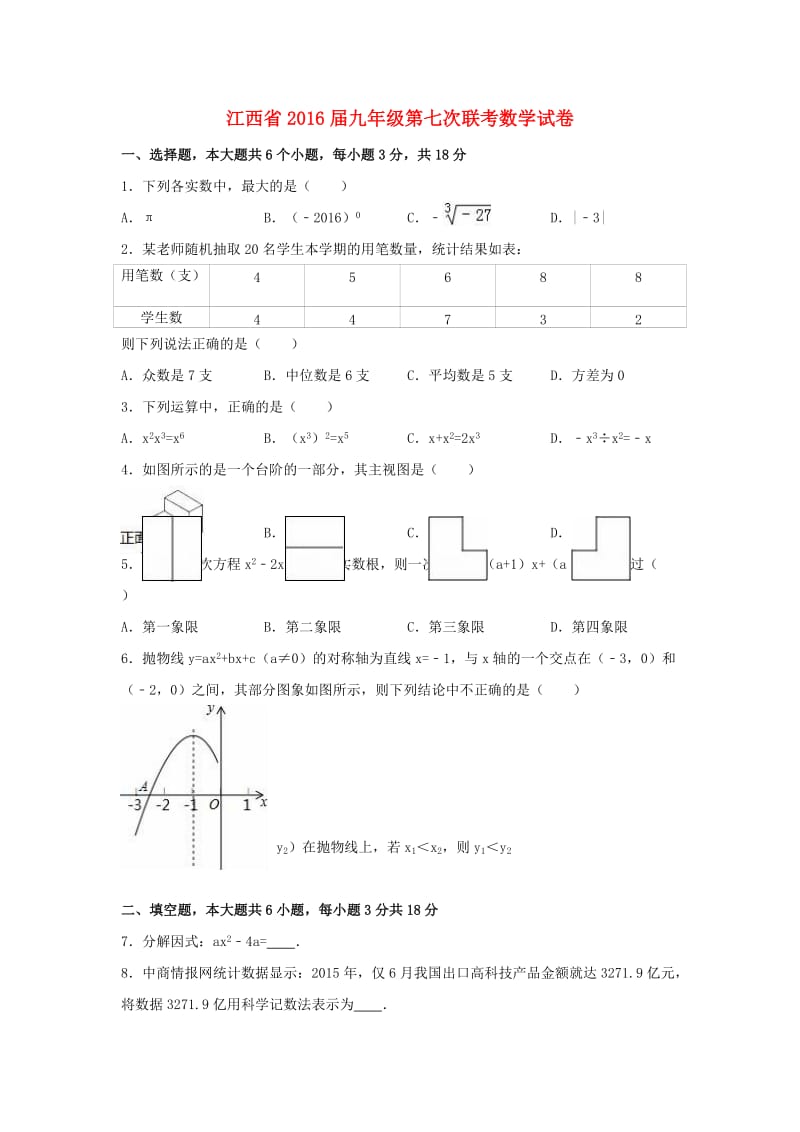 九年级数学第七次联考试卷（含解析）_第1页