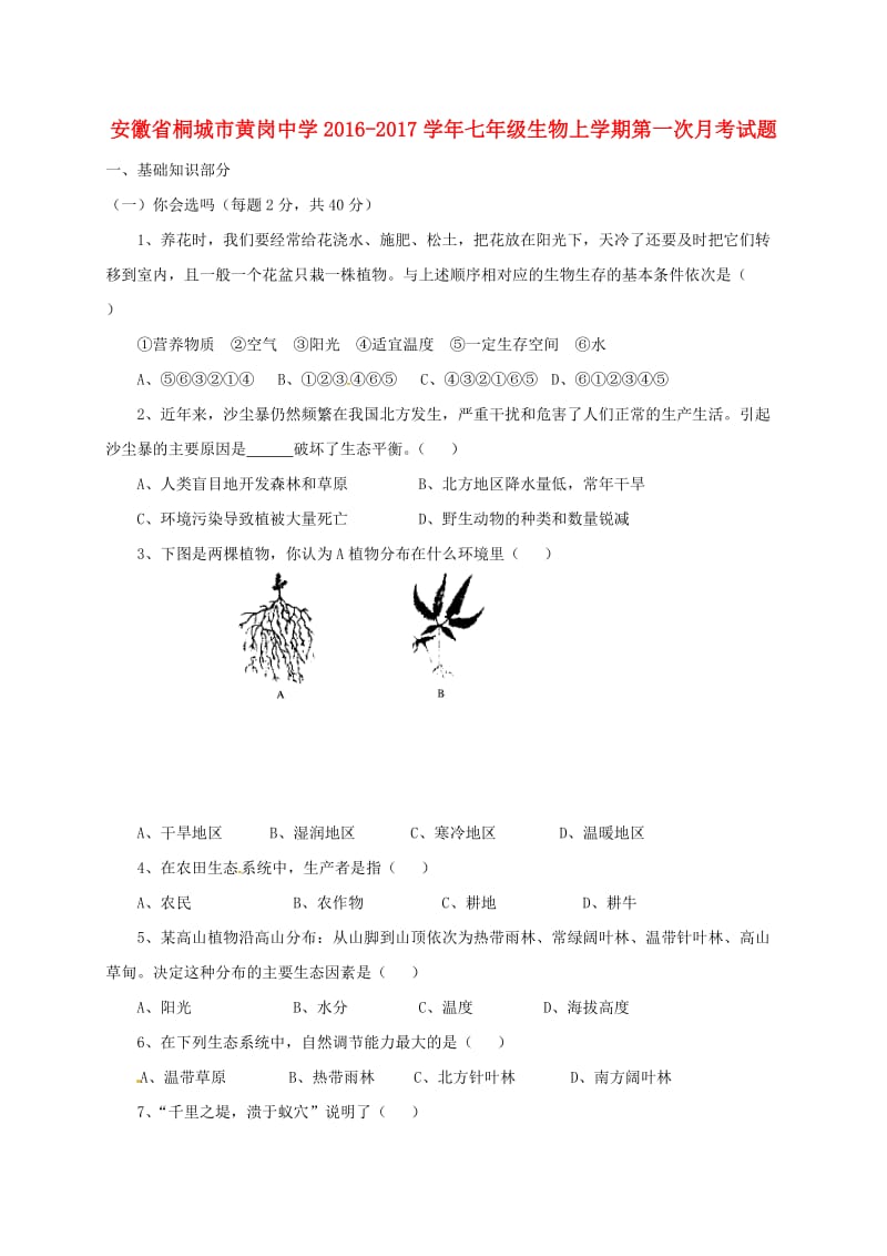 七年级生物上学期第一次月考试题 新人教版 (2)_第1页