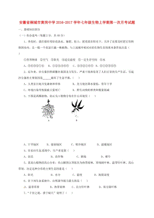 七年級生物上學(xué)期第一次月考試題 新人教版 (2)