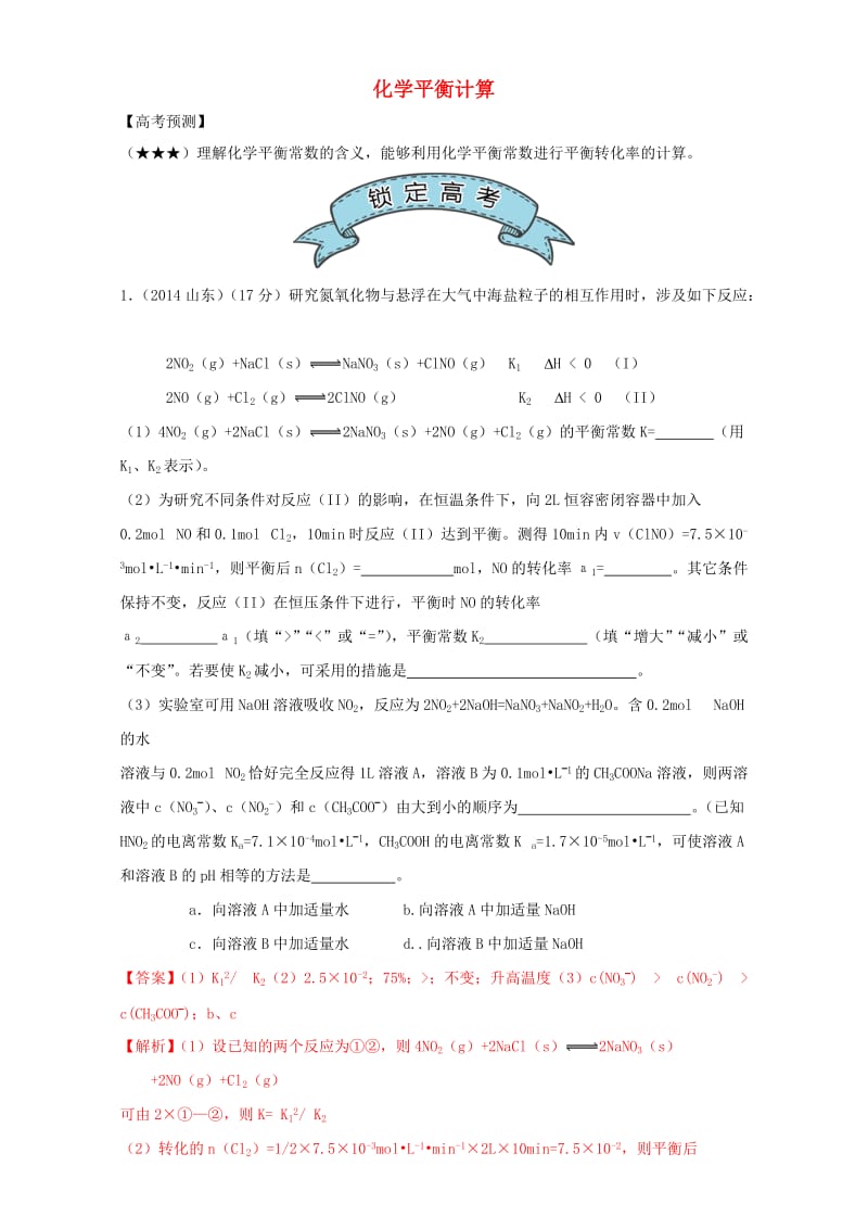 高三化学总复习 专题攻略 之化学反应速率和化学平衡（下）三、 化学平衡计算（含解析）_第1页