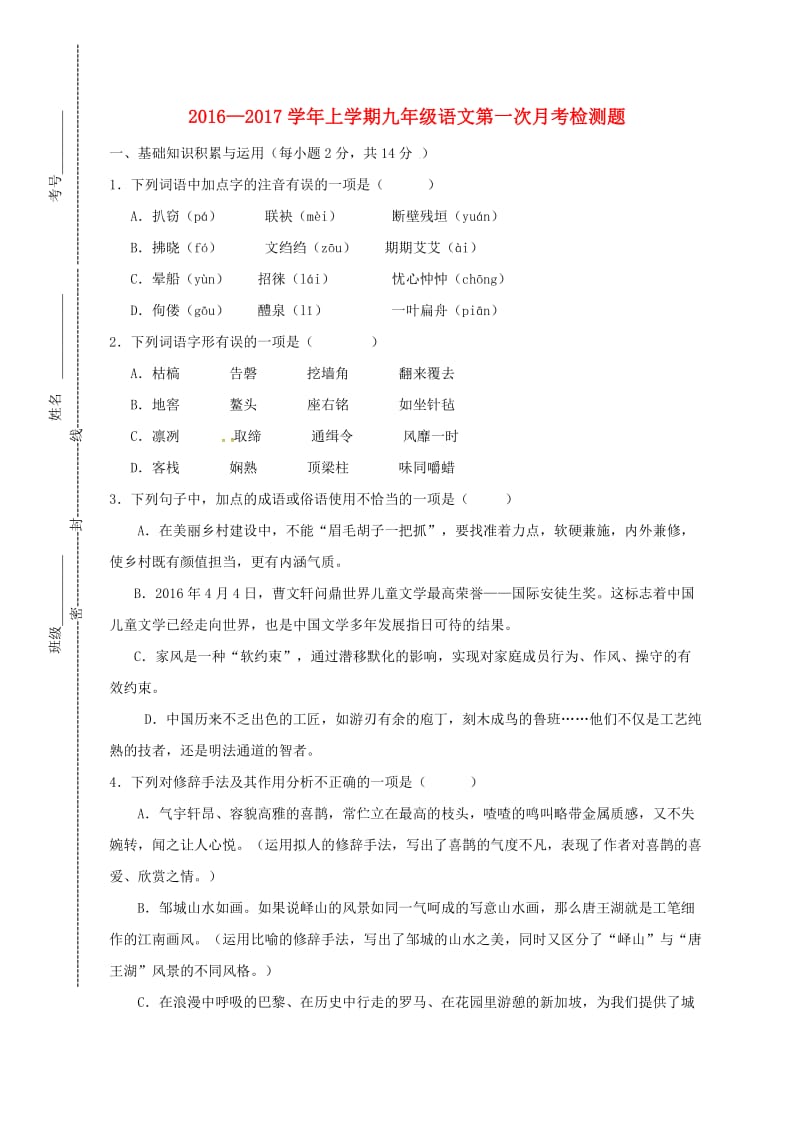 九年级语文上学期第一次月考试题_第1页