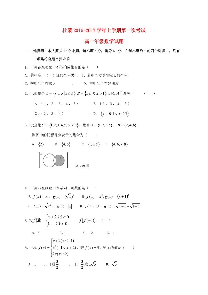 高一数学上学期第一次月考试题50_第1页