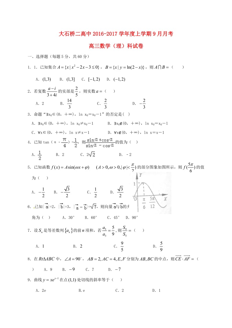 高三数学9月月考试题 理1_第1页