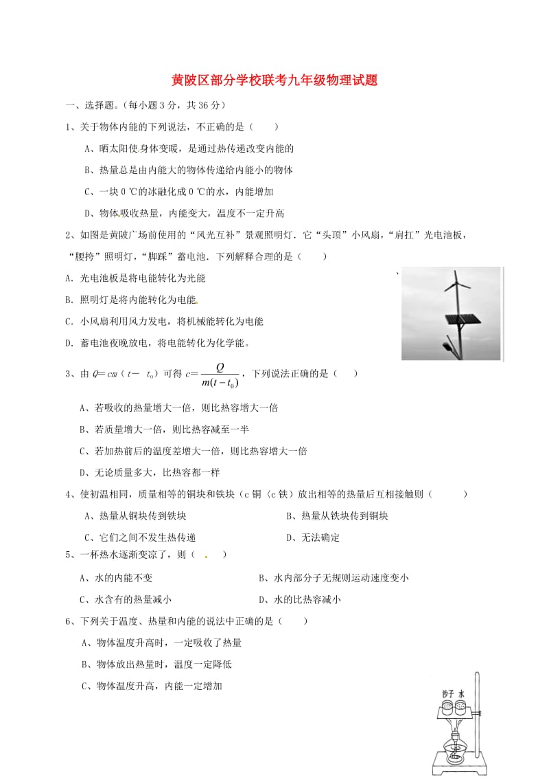 九年级物理上学期第一次月考试题 新人教版6_第1页